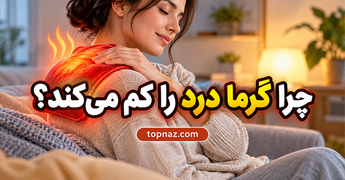 چرا گرما درد را کم می‌کند؟ بررسی علمی اثر کمپرس گرم و زمان استفاده