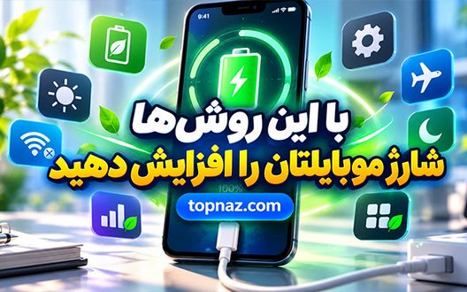 با این روش‌ها شارژ موبایلتان را افزایش دهید؛ راهکارهای واقعی برای دوام بیشتر باتری