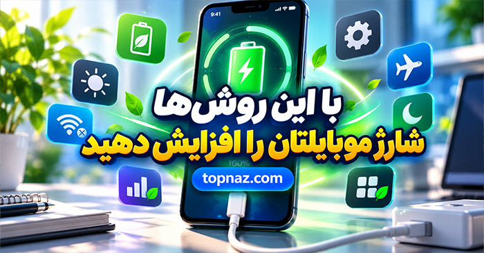 با این روشها شارژ موبایلتان را افزایش دهید؛ راهکارهای واقعی برای دوام بیشتر باتری با این روشها شارژ موبایلتان را افزایش دهید؛ راهکارهای واقعی برای دوام بیشتر باتری