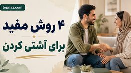 ۴ روش مفید برای آشتی کردن