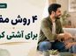 ۴ روش مفید برای آشتی کردن؛ چگونه بعد از دعوا دوباره گفتوگو و اعتماد را شروع کنیم؟ ۴ روش مفید برای آشتی کردن