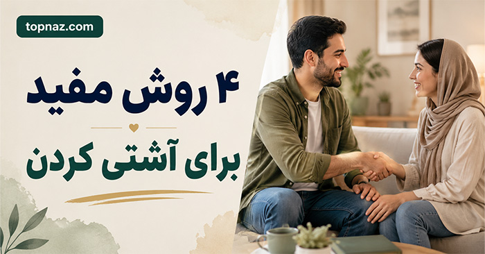 ۴ روش مفید برای آشتی کردن؛ چگونه بعد از دعوا دوباره گفت‌وگو و اعتماد را شروع کنیم؟