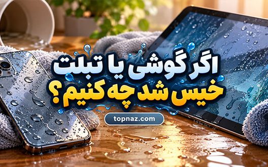 اگر گوشی یا تبلت خیس شد چه کنیم؟ اقدامات فوری، خشک کردن ایمن و زمان مراجعه به تعمیرکار