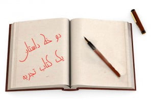 دو داستان زیبا و آموزنده داستان آموزنده