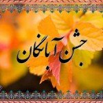آشنایی با جشن آبان گان جشن آبان گان
