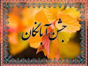 آشنایی با جشن آبان گان