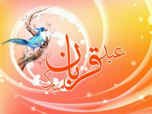 عکس پروفایل عید قربان + عکس نوشته عید قربان و تبریک روز عید قربان Eyde Ghorban