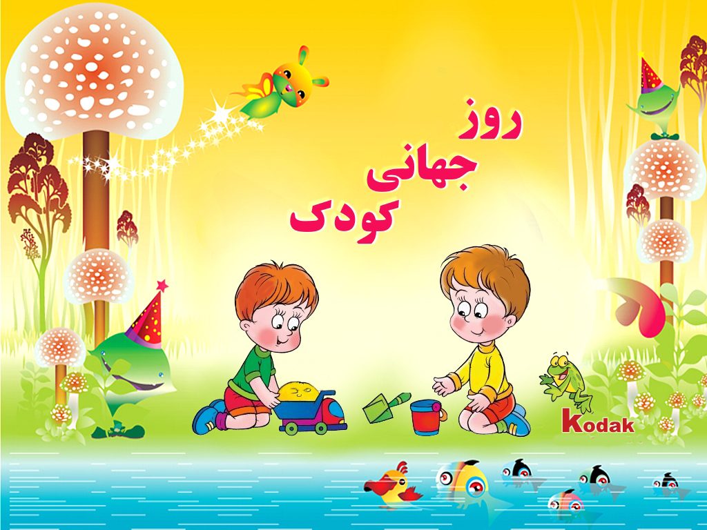 روز کودک روز کودک