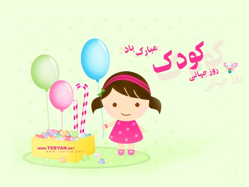 روز کودک روز کودک