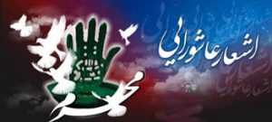 شعر ماه محرم | شعرهای زیبا ویژه ماه محرم | اشعار ماه محرم امام حسین و کربلا شعر ماه محرم | شعرهای زیبا ویژه ماه محرم | اشعار ماه محرم امام حسین و کربلا