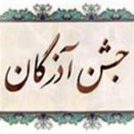 نهم آذرماه، جشن آذرگان جشن آذرگان,جشن ملی,جشن ایرانیان,جشن تاریخی