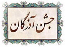 نهم آذرماه، جشن آذرگان نهم آذرماه، جشن آذرگان