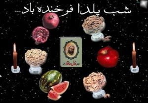 يلدا در ميان اقوام ايراني شب یلدا