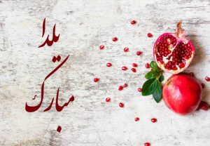 متن عاشقانه شب یلدا ؛ جملات و متن های کوتاه تبریک شب یلدا