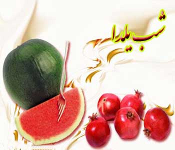 شب یلدا