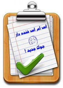 اس ام اس جوک خنده دار جوک و اس ام اس