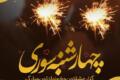 جملات چهارشنبه سوری + متن های تبریک چهارشنبه سوری جملات چهارشنبه سوری + متن های تبریک چهارشنبه سوری
