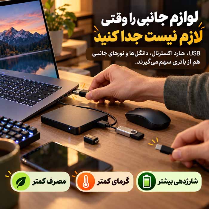 لوازم جانبی را وقتی لازم نیست جدا کنید