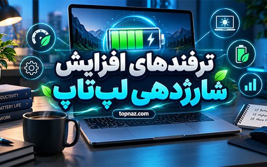 ترفندهای افزایش شارژدهی لپتاپ؛ کاهش مصرف باتری؛ تنظیماتی که عمر شارژ را بیشتر میکنند ترفندهای افزایش شارژدهی لپتاپ؛ کاهش مصرف باتری؛ تنظیماتی که عمر شارژ را بیشتر میکنند