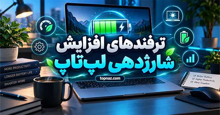 ترفندهای افزایش شارژدهی لپ‌تاپ؛ کاهش مصرف باتری؛ تنظیماتی که عمر شارژ را بیشتر می‌کنند