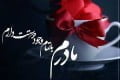 اس ام اس مخصوص تبریک روز مادر اس ام اس تبریک روز مادر