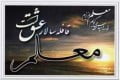 قدردانی و تجلیل از معلم روز معلم