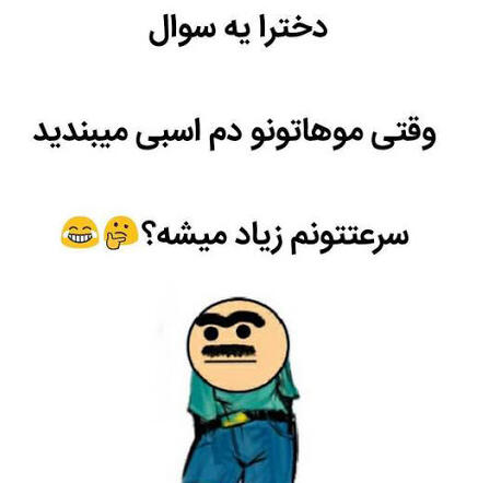 جوک های جدید و خنده دار جوک های جدید و خنده دار