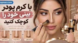 با کرم پودر بینی خود را کوچک کنید؛ آموزش کانتور برای بینی پهن، بلند و گوشتی با کرم پودر بینی خود را کوچک کنید