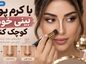 با کرم پودر بینی خود را کوچک کنید؛ آموزش کانتور برای بینی پهن، بلند و گوشتی با کرم پودر بینی خود را کوچک کنید