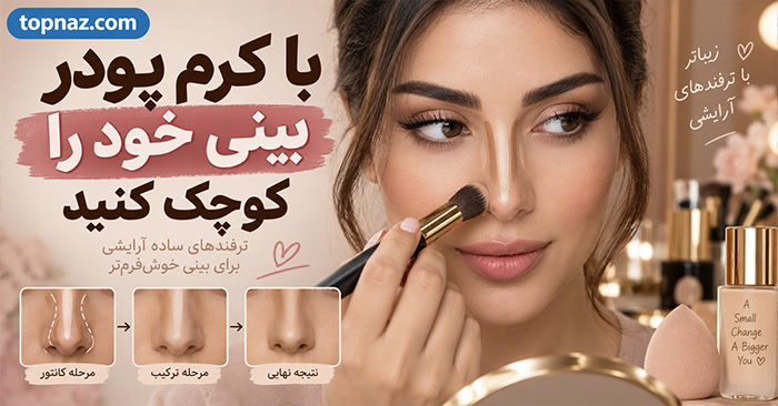 با کرم پودر بینی خود را کوچک کنید؛ آموزش کانتور برای بینی پهن، بلند و گوشتی