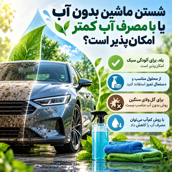 شستن ماشین بدون آب یا با مصرف آب کمتر امکان‌پذیر است؟
