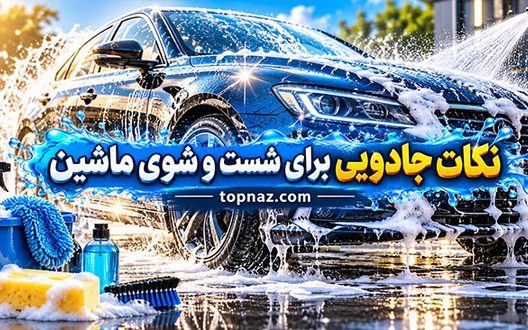 نکات جادویی برای شست و شوی ماشین؛ ترفندهای تمیزکاری بدون آسیب به رنگ خودرو نکات جادویی برای شست و شوی ماشین؛ ترفندهای تمیزکاری بدون آسیب به رنگ خودرو