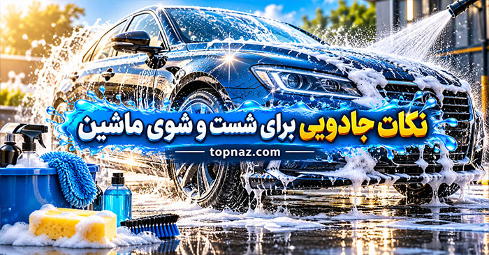 نکات جادویی برای شست‌ و شوی ماشین؛ ترفندهای تمیزکاری بدون آسیب به رنگ خودرو