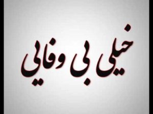 متن ویژه بی وفایی + جمله های غمگین احساسی برای آدم بی وفا متن ویژه بی وفایی + جمله های غمگین احساسی برای آدم بی وفا