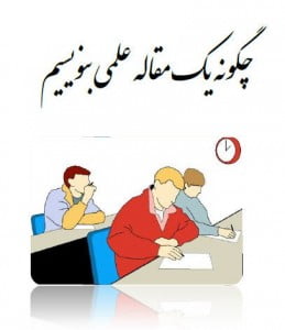 چگونه یک مقاله علمی (پروژه) بنویسیم مقاله علمی