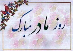 روز مادر