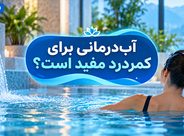 آبدرمانی برای کمردرد مفید است؟ بررسی علمی فواید، تمرینها و موارد منع آبدرمانی برای کمردرد مفید است؟ بررسی علمی فواید، تمرینها و موارد منع