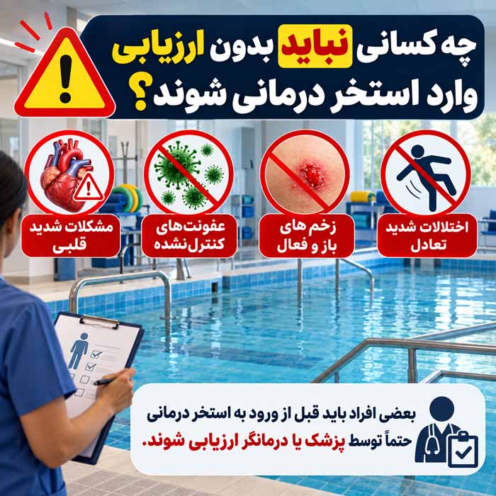 چه کسانی نباید بدون ارزیابی وارد استخر درمانی شوند؟