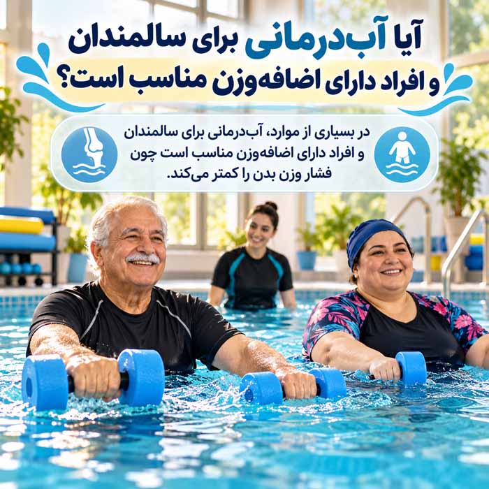 آیا آب‌درمانی برای سالمندان و افراد دارای اضافه‌وزن مناسب است؟