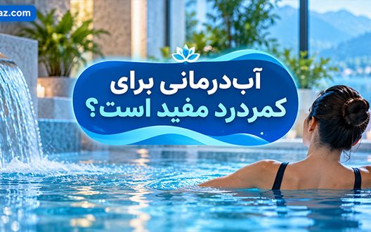 آبدرمانی برای کمردرد مفید است؟ بررسی علمی فواید، تمرینها و موارد منع آبدرمانی برای کمردرد مفید است؟ بررسی علمی فواید، تمرینها و موارد منع
