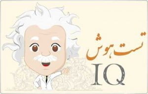 تست هوش, تست آی کیو, سنجش هوش