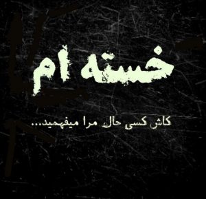 جملات خستگی و افسردگی + متن و عکس نوشته های با موضوع ناراحتی و افسردگی جملات خستگی و افسردگی + متن و عکس نوشته های با موضوع ناراحتی و افسردگی