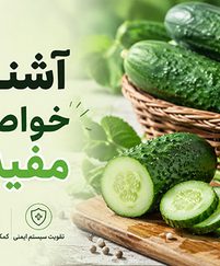 آشنایی خواص بسیار مفید خیار