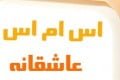 اس ام اس هوای عاشقی اس ام اس عاشقانه, اس ام اس عشق