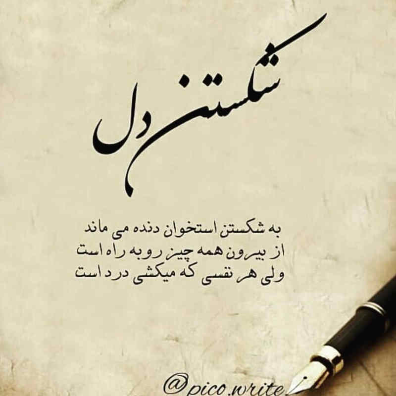 جملات کوتاه غمناک دل شکسته عاشق و متن های زیبای تنهایی عاشقانه