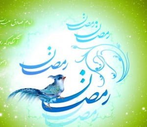 ماه رمضان