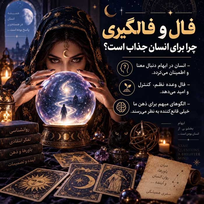 فال و فالگیری چرا برای انسان جذاب است؟