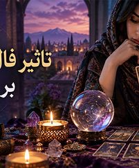 تاثیر فال و فالگیری بر زندگی