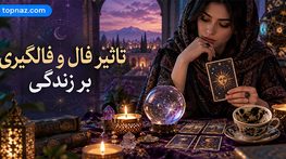 تاثیر فال و فالگیری بر زندگی؛ آرامش موقت، اضطراب و وابستگی؛ نگاه روانشناختی تاثیر فال و فالگیری بر زندگی؛ آرامش موقت، اضطراب و وابستگی؛ نگاه روانشناختی