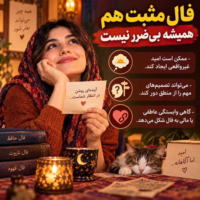فال مثبت هم همیشه بی‌ضرر نیست